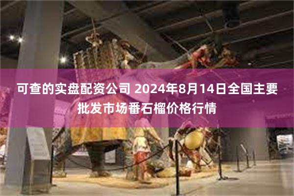 可查的实盘配资公司 2024年8月14日全国主要批发市场番石榴价格行情