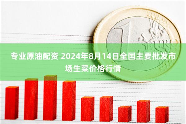 专业原油配资 2024年8月14日全国主要批发市场生菜价格行