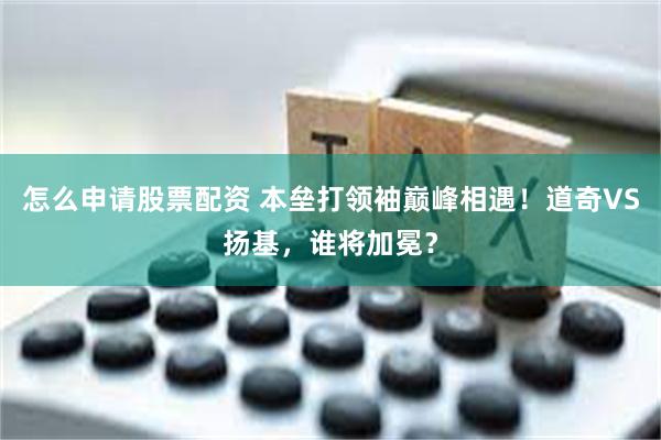 怎么申请股票配资 本垒打领袖巅峰相遇！道奇VS扬基，谁将加冕？