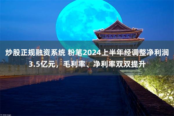 炒股正规融资系统 粉笔2024上半年经调整净利润3.5亿元，毛利率、净利率双双提升