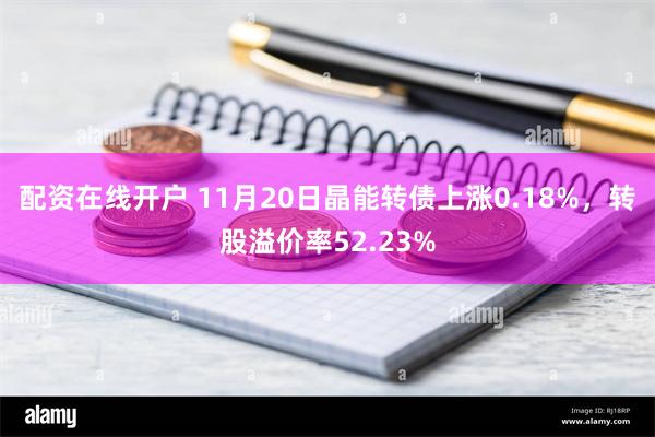 配资在线开户 11月20日晶能转债上涨0.18%，转股溢价率