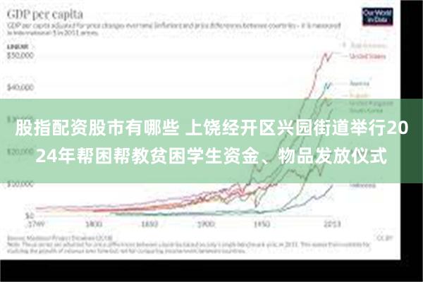 股指配资股市有哪些 上饶经开区兴园街道举行2024年帮困帮教