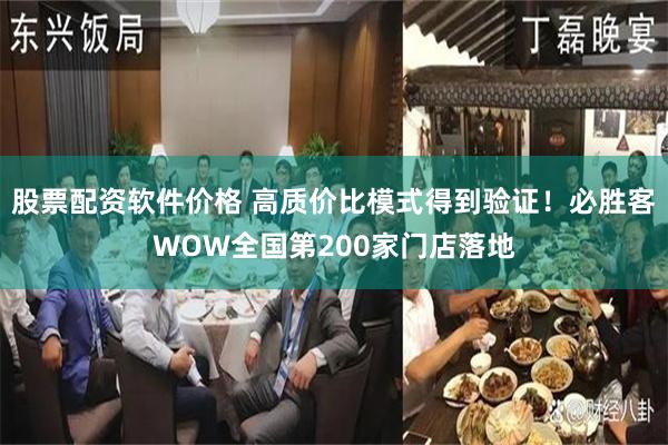 股票配资软件价格 高质价比模式得到验证！必胜客WOW全国第200家门店落地