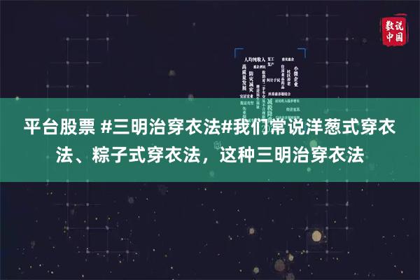 平台股票 #三明治穿衣法#我们常说洋葱式穿衣法、粽子式穿衣法，这种三明治穿衣法