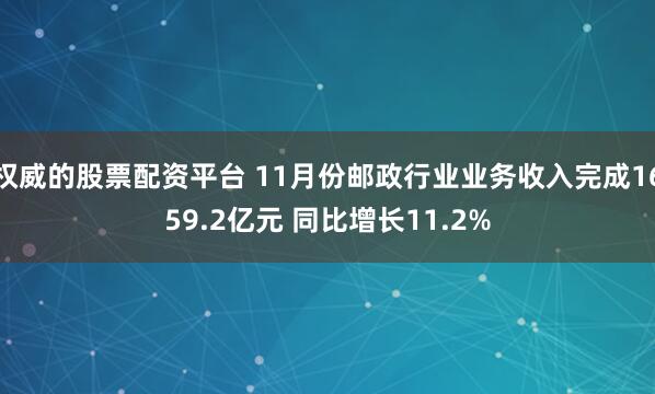 权威的股票配资平台 11月份邮政行业业务收入完成1659.2亿元 同比增长11.2%