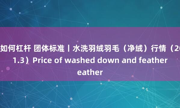 股市如何杠杆 团体标准丨水洗羽绒羽毛（净绒）行情（2025.1.3）Price of washed down and feather